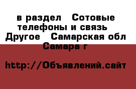  в раздел : Сотовые телефоны и связь » Другое . Самарская обл.,Самара г.
